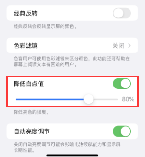 白云苹果电池维修分享iPhone省电巧妙设置降低白点值