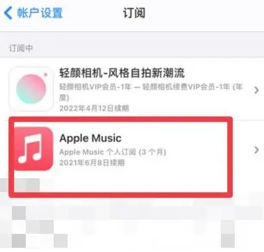 白云apple维修店分享Apple Music怎么取消自动收费 