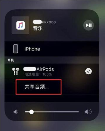 白云苹果14音频维修点分享iPhone14音频共享设置方法 