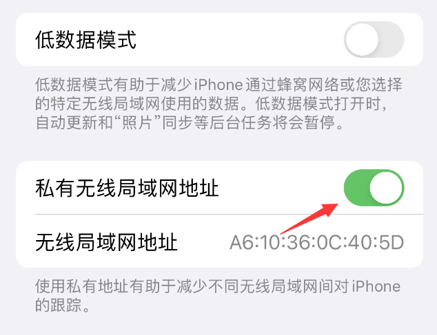 白云苹果wifi维修店分享iPhone私有无线局域网地址开启方法 