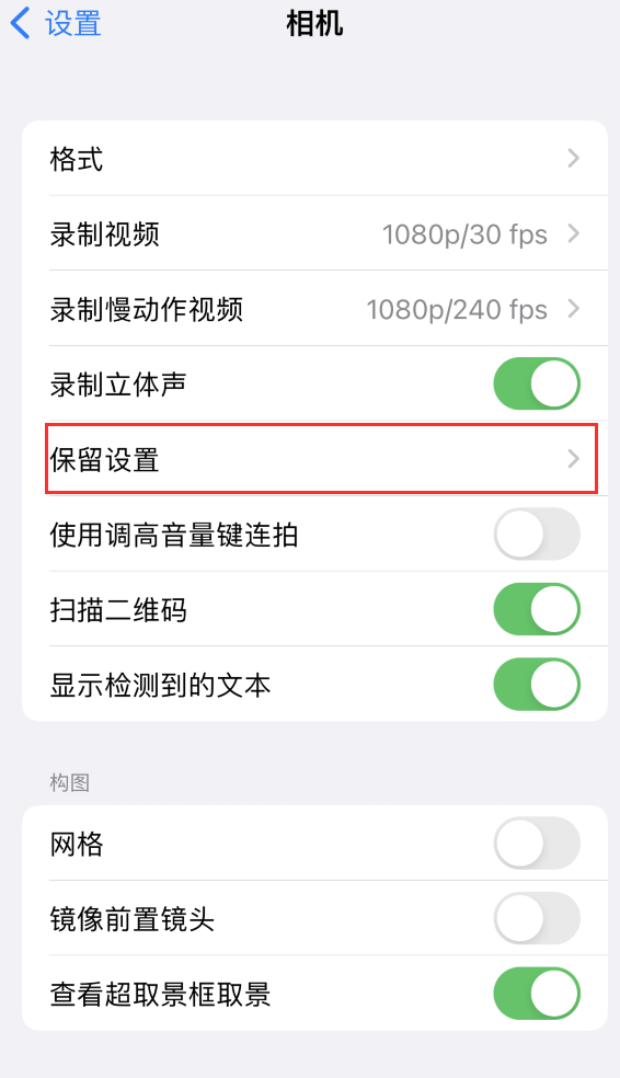 白云苹果14维修分享如何在iPhone 14 机型中保留拍照设置 