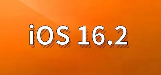 白云苹果手机维修分享哪些机型建议升级到iOS 16.2版本 